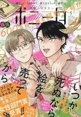 Magazine Mystery Bonita (付録付)ミステリーボニータ 2025年5月号) 