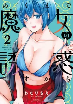 Manga Akumade Majo no Yuuwaku Desukara vol.2 (あくまで魔女の誘惑ですから (2) (バンブーコミックス))  / Watari Sae