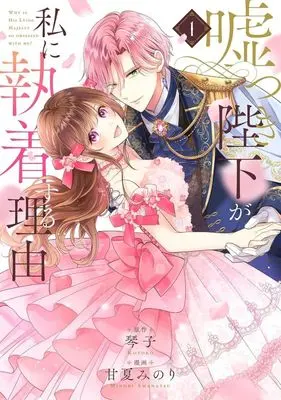 Manga Usotsuki Heika ga Watashi ni Shuuchaku Suru Riyuu vol.1 (嘘つき陛下が私に執着する理由(1))  / Amanatsu Minori