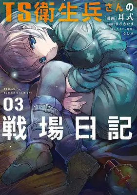 Special Edition Manga with Bonus TS Eiseihei-san no Senjou Nikki vol.3 (TS衛生兵さんの戦場日記 3『書き下ろし小冊子付きメロンブックス限定版』)  / Mimishiki & Kureta & Masaki Tama