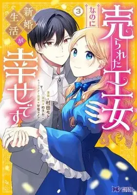 Manga Set Urareta Oujo nano ni Shinkon Seikatsu ga Shiawase desu (Vol.1-3) (売られた王女なのに新婚生活が幸せです)  / 村田モト