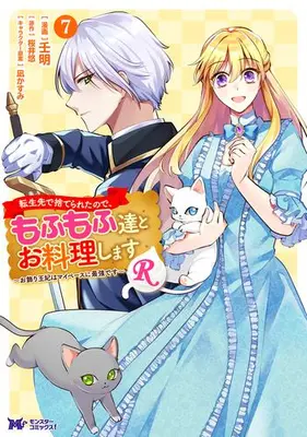 Manga Set Tenseisaki de Suterareta no de, Mofumofu-tachi to Oryouri shimasu: Okazari Ouhi wa My Pace ni Saikyou desu (Vol.1-7) (転生先で捨てられたので、もふもふ達とお料理しますR〜お飾り王妃はマイペースに最強です〜)  / 壬明