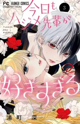 Manga Set Kyou mo Hajime-Senpai ga Suki sugiru (Vol.1-3) (今日もハジメ先輩が好きすぎる)  / Yumachi Shin