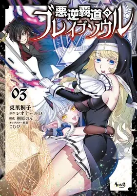 Manga Akugyaku Hadou no Brave Soul vol.3 (悪逆覇道のブレイブソウル３ (一二三書房))  / 桐原のん