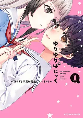 Special Edition Manga with Acrylic stand Yuri Yuri Panic: Toutosugiru Jian ga Hasseishiteimasu! (ゆりゆりぱにっく ～尊すぎる事案が発生しています!～『描き下ろしアクリルスタンドフィギュア付きメロンブックス限定版』)  / Nakamura Kanko