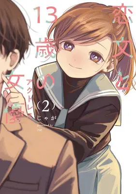 Manga Koibumi to 13-sai no Joyuu vol.2 (恋文と13歳の女優 2)  / Jaga