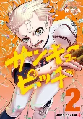 Manga Strikeout Pitch vol.2 (サンキューピッチ 2 (ジャンプコミックス))  / Sumiyoshi Kyuu
