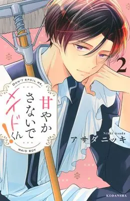 Manga Amayakasanaide Maid-kun! vol.2 (甘やかさないでメイドくん!(2) (KCデラックス))  / Asada Nikki