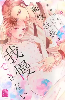 Manga Kousaka Shachou wa Gaman dekinai vol.6 (高坂社長は我慢できない ~トロける同居生活はじまりました~(6) (KCデラックス))  / Oda Haruka