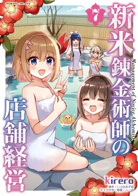 Manga Shinmai Renkin Jutsushi no Tenpo Keiei vol.7 (新米錬金術師の店舗経営7 (ヴァルキリーコミックス, 396))  / kirero