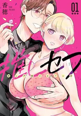 Manga Oshi Sefu: Oshi Seiyuu no Sex Friend Numa vol.1 (推しセフ 推し声優のセフレ沼(1) (ガンガンコミックスONLINE))  / Kaho