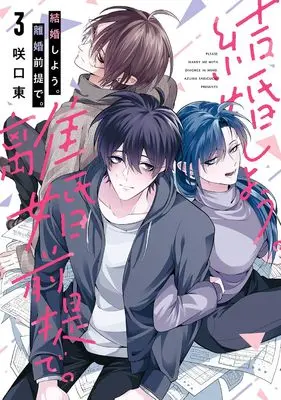 Manga Please marry me with divorce in mind. vol.3 (結婚しよう。離婚前提で。(3) (ガンガンコミックスONLINE))  / Sakiguchi Azuma