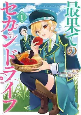 Manga Saihate no Second Life vol.1 (最果てのセカンドライフ(1) (ガンガンコミックスONLINE))  / Tenichi & Kashiwa Rinko