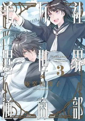 Manga Senbansha Isekai Tsuushoubu vol.3 (千万社異世界通商部(3)(完) (ガンガンコミックス))  / Gokurakuin Sakurako