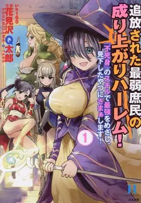 Manga Tsuihousareta Saijaku Shomin no Nariagari Harem! vol.1 (追放された最弱庶民の成り上がりハーレム! 『不死身』のスキルで最強をめざし、見下したやつにざまぁします! (1) (RK COMICS COMIC異世界ハーレム))  / Hanamizawa Q-Taro