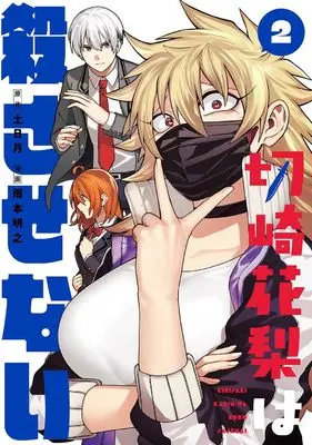 Manga Kirisaki Karin wa Korosasenai vol.2 (切崎花梨は殺させない(2) (ガンガンコミックス))  / 土日月 & Amemoto Akiyuki