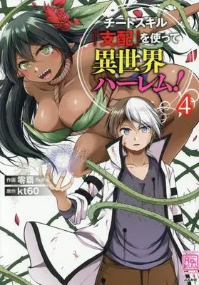 Manga Cheat Skill “Shihai” wo Tsukatte Isekai Harem! vol.4 (チートスキル『支配』を使って異世界ハーレム! (4) (RK COMICS COMIC RAKUU))  / Reiha
