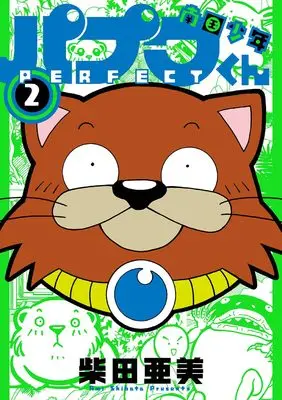 Manga Nangoku Shounen Papuwa-kun: PERFECT vol.2 (南国少年パプワくん PERFECT(2) (ガンガンコミックスデラックス))  / Shibata Ami