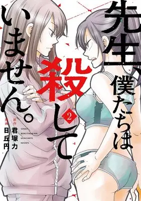 Manga Sensei, Bokutachi wa Koroshiteimasen. vol.2 (先生、僕たちは殺していません。(2) (ガンガンコミックスONLINE))  / Kimiduka Chikara & Hioka Yen