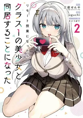 Manga Remote Jugyou ni Nattara Class 1 no Bishoujo to Doukyo suru Koto ni Natta vol.2 (リモート授業になったらクラス1の美少女と同居することになった(2) (ガンガンコミックス))  / jaguchi & さとうぽて & 三萩せんや(GA文庫/SBクリエイティブ刊)