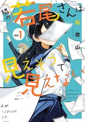 Manga Tonari no Wakao-san wa Miesou de Mienai vol.1 (隣の若尾さんは見えそうで見えない(1) (ガンガンコミックスONLINE))  / 稲荷山