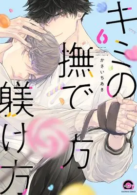 Manga Kimi no Nadekata Shitsukekata vol.6 (キミの撫で方躾け方 (6) (GUSH COMICS))  / Kasai Chiaki