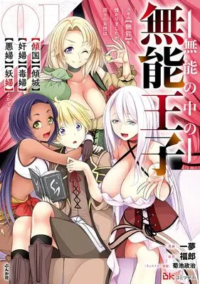 Manga Munou no Naka no Munou Ouji vol.1 (無能の中の無能王子 スキル【無能】を授かりましたが、周りの女性は【傾国】【傾城】【奸婦】【毒婦】【悪婦】【妖婦】とかです (1) (BKコミックス))  / Kazumu