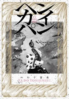 Manga Henkaipan (ヘンカイパン (トーチコミックス))  / Yoshimizu Eldo