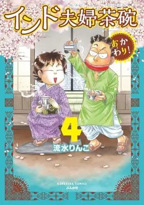 Manga India Meotojawan Okawari! vol.4 (インド夫婦茶碗 おかわり! (4) (ぶんか社コミックス))  / Nagami Rinko