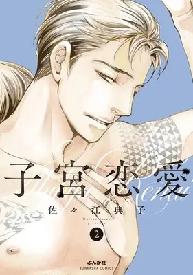 Manga Shikyuu Ren'ai vol.2 (子宮恋愛 (2) (ぶんか社コミックス))  / Sasae Noriko