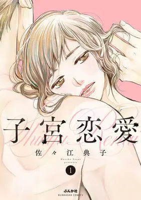 Manga Shikyuu Ren'ai vol.1 (子宮恋愛 (1) (ぶんか社コミックス))  / Sasae Noriko