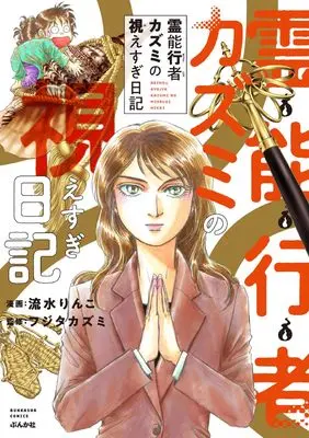 Manga Reinougyouja Kazumi no Miesugi Nikki (霊能行者カズミの視えすぎ日記 (ぶんか社コミックス))  / Nagami Rinko