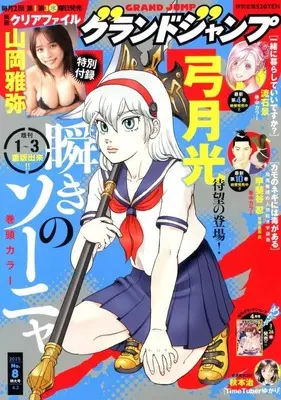 Magazine GRAND JUMP (付録付)グランドジャンプ 2025年4月2日号) 
