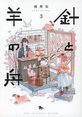 Manga Complete Set Hari to Hitsuji no Fune (3) (針と羊の舟 全3巻セット)  / Horo Kotoni