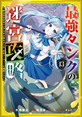 Manga Set Saikyou Tank no Meikyuu Kouryaku: Tairyoku 9999 no Rare Skill-mochi Tank, Yuusha Party wo Tsuihou sareru (13) (★未完)最強タンクの迷宮攻略 ～体力9999のレアスキル持ちタンク、勇者パーティーを追放される～ 1～13巻セット)  / Kisaragi Makoto