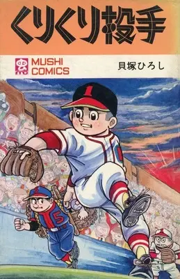 Manga Kuri Kuri Toushu (くりくり投手)  / Kaizuka Hiroshi