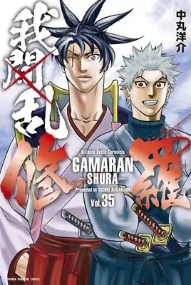 Manga Set GAMARAN: Shura (35) (★未完)我間乱-修羅- 1～35巻セット)  / Nakamaru Yousuke