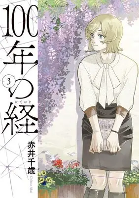Manga 100-nen no Tateito vol.3 (100年の経(3))  / Akai Chitose