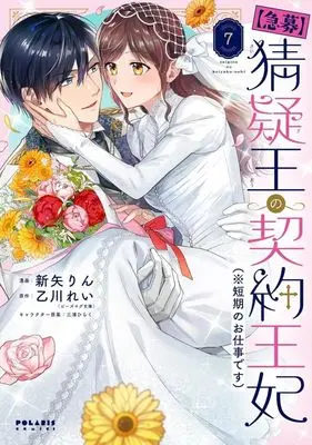 Manga [Kyuubo] Saigi-Ou no Keiyaku Ouhi (※Tanki no Oshigoto desu) vol.7 (【急募】猜疑王の契約王妃(※短期のお仕事です)(7))  / Niiya Rin