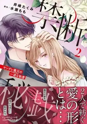 Manga Set Kindan Higi - Yandere Gikei no Ichizu na Shuuai (Vol.1-2) (禁断秘戯 ヤンデレ義兄の一途な執愛)  / Izaki Takumi
