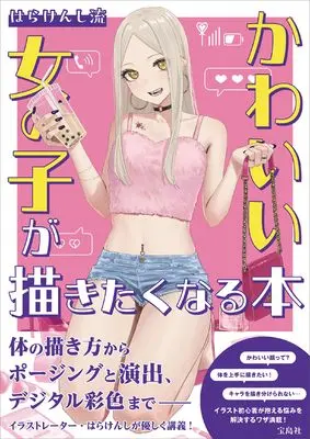 How to Draw Harakenshi-ryuu Kawaii Onnanoko ga Kakitakunaru Hon (はらけんし流 かわいい女の子が描きたくなる本)  / はらけんし