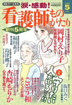 Magazine Kandou! Kangoshi Monogatari (涙・感動! 看護師ものがたり 2025年 05月号) 