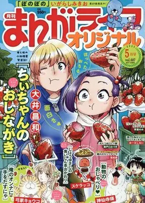 Magazine Manga Life Original (まんがライフオリジナル 2025年 05 月号 [雑誌]) 