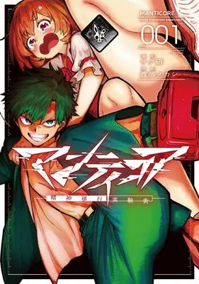 Manga Mantichōra vol.1 (マンティコア-精神移行実験街- 1)  / 渡部 タカシ
