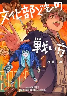 Manga Bunkabu-domo no Tatakaikata vol.1 (文化部どもの戦い方1)  / Umeboshi Kome