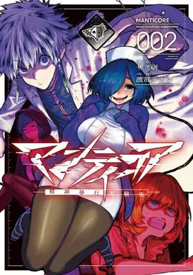 Manga Mantichōra vol.2 (マンティコア-精神移行実験街- 2)  / 渡部 タカシ