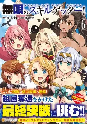 Manga Mugen no Skill Getter! vol.6 (無限のスキルゲッター! (6) (アルファポリスCOMICS)) 
