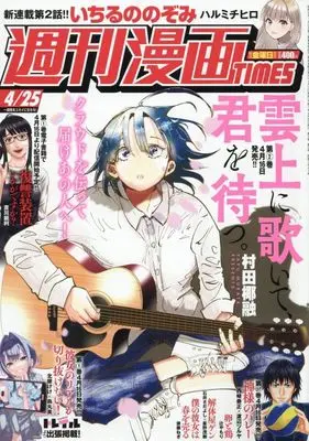 Magazine Weekly Manga TIMES (週刊漫画タイムス 2025年 4/25 号 [雑誌]) 