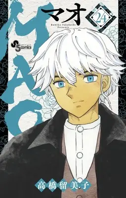 Manga MAO vol.24 (MAO (24))  / Takahashi Rumiko