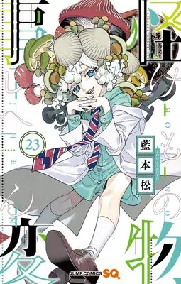 Manga Kemono Jihen vol.23 (怪物事変 23 (ジャンプコミックス))  / Aimoto Shou